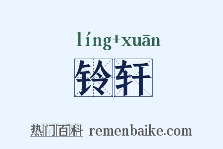 铃轩是什么意思的图片